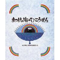 まつげの海のひこうせん | ぐるぐる王国 ヤフー店