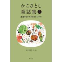 かこさとし童話集 7 | ぐるぐる王国 ヤフー店