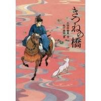 きつねの橋 | ぐるぐる王国 ヤフー店