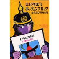 大どろぼうホッツェンプロッツふたたびあらわる | ぐるぐる王国 ヤフー店