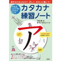 カタカナ練習ノート 下村式となえて書くカタカナドリル | ぐるぐる王国 ヤフー店