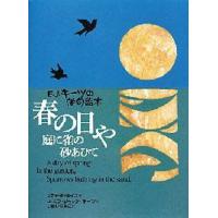 春の日や庭に雀の砂あひて E.J.キーツの俳句絵本 | ぐるぐる王国 ヤフー店