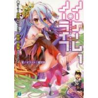 ノーゲーム・ノーライフ 1 | ぐるぐる王国 ヤフー店