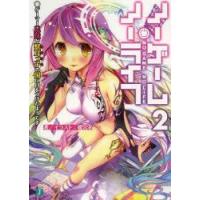 ノーゲーム・ノーライフ 2 | ぐるぐる王国 ヤフー店
