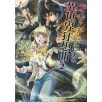 デスマーチからはじまる異世界狂想曲 2 | ぐるぐる王国 ヤフー店