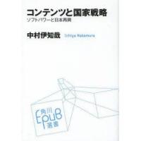 コンテンツと国家戦略 ソフトパワーと日本再興 | ぐるぐる王国 ヤフー店