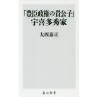 「豊臣政権の貴公子」宇喜多秀家 | ぐるぐる王国 ヤフー店