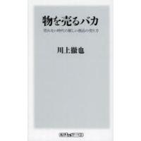 物を売るバカ 売れない時代の新しい商品の売り方 | ぐるぐる王国 ヤフー店