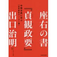 座右の書『貞観政要』 中国古典に学ぶ「世界最高のリーダー論」 | ぐるぐる王国 ヤフー店