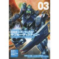 機動戦士ガンダム外伝ザ・ブルー・ディスティニー 03 | ぐるぐる王国 ヤフー店