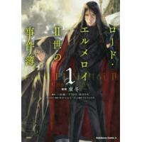 ロード・エルメロイ2世の事件簿 1 | ぐるぐる王国 ヤフー店