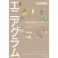 エニアグラム 自分を知る9つのタイプ 基礎編 | ぐるぐる王国 ヤフー店