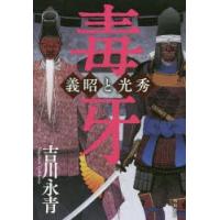 毒牙 義昭と光秀 | ぐるぐる王国 ヤフー店