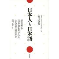 日本人と日本語 夏目漱石・民話・唱歌などから、日本の言語政策を問い直す | ぐるぐる王国 ヤフー店