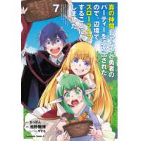 真の仲間じゃないと勇者のパーティーを追い出されたので、辺境でスローライフすることにしました 7 | ぐるぐる王国 ヤフー店