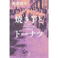 焼き芋とドーナツ 日米シスターフッド交流秘史 | ぐるぐる王国 ヤフー店