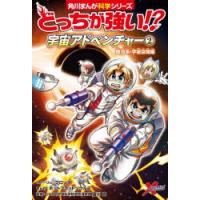 どっちが強い!?宇宙アドベンチャー 2 | ぐるぐる王国 ヤフー店