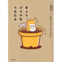 きょう、ゴリラをうえたよ 愉快で深いこどものいいまちがい集 | ぐるぐる王国 ヤフー店