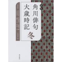 角川俳句大歳時記 冬 | ぐるぐる王国 ヤフー店