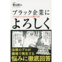 ブラック企業によろしく 不当な扱いからあなたを守る49の知識 | ぐるぐる王国 ヤフー店