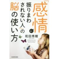 「感情に振りまわされない人」の脳の使い方 | ぐるぐる王国 ヤフー店