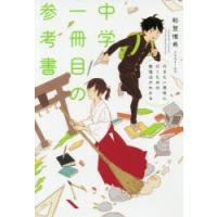 中学一冊目の参考書 行きたい高校に行くための勉強法がわかる | ぐるぐる王国 ヤフー店