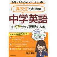 高校生のための中学英語をイチから復習する本 英語が苦手で仕方がないキミに贈る! | ぐるぐる王国 ヤフー店