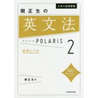 大学入試問題集関正生の英文法ポラリス 2 | ぐるぐる王国 ヤフー店