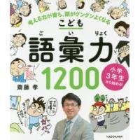 こども語彙力1200 小学3年生から始める! 考える力が育ち、頭がグングンよくなる | ぐるぐる王国 ヤフー店