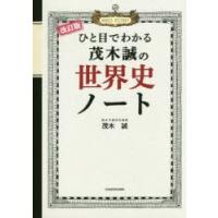 ひと目でわかる茂木誠の世界史ノート | ぐるぐる王国 ヤフー店