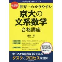 世界一わかりやすい京大の文系数学合格講座 | ぐるぐる王国 ヤフー店