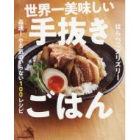 世界一美味しい手抜きごはん 最速!やる気のいらない100レシピ | ぐるぐる王国 ヤフー店