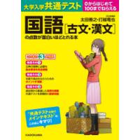 大学入学共通テスト国語〈古文・漢文〉の点数が面白いほどとれる本 0からはじめて100までねらえる | ぐるぐる王国 ヤフー店