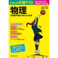 大学入学共通テスト物理の点数が面白いほどとれる本 0からはじめて100までねらえる | ぐるぐる王国 ヤフー店