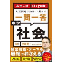 高校入試KEY POINT入試問題で効率よく鍛える一問一答中学社会 | ぐるぐる王国 ヤフー店