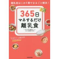 365日マネするだけ離乳食 離乳食はこの1冊でまるごと解決! 1日1ページ見たままマネするだけ! | ぐるぐる王国 ヤフー店