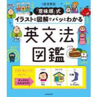 「意味順」式イラストと図解でパッとわかる英文法図鑑 | ぐるぐる王国 ヤフー店