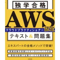 独学合格AWS認定クラウドプラクティショナーテキスト＆問題集 | ぐるぐる王国 ヤフー店