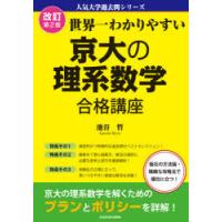 世界一わかりやすい京大の理系数学合格講座 | ぐるぐる王国 ヤフー店