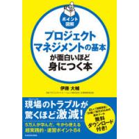 プロジェクトマネジメントの基本が面白いほど身につく本 ポイント図解 | ぐるぐる王国 ヤフー店