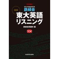 鉄緑会東大英語リスニング 東京大学受験指導専門塾 | ぐるぐる王国 ヤフー店