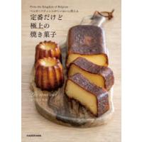 ベルギーパティシエがていねいに教える定番だけど極上の焼き菓子 From the Kingdom of Belgium | ぐるぐる王国 ヤフー店