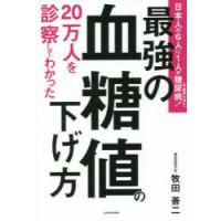 20万人を診察してわかった最強の血糖値の下げ方 | ぐるぐる王国 ヤフー店