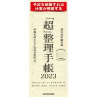 2023年版 「超」整理手帳スケジュール・シートスタン | ぐるぐる王国 ヤフー店