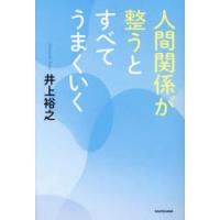 人間関係が整うとすべてうまくいく | ぐるぐる王国 ヤフー店