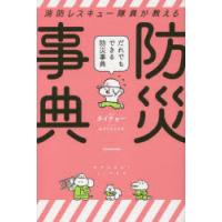 消防レスキュー隊員が教えるだれでもできる防災事典 | ぐるぐる王国 ヤフー店