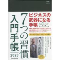 2023年版 7つの習慣 入門手帳 | ぐるぐる王国 ヤフー店