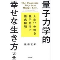 「量子力学的」幸せな生き方大全 人生10分野を量子思考で徹底解明 | ぐるぐる王国 ヤフー店