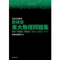 鉄緑会東大物理問題集 2024年度用 資料・問題篇／解答篇 2014-2023〈10年分〉 2巻セット | ぐるぐる王国 ヤフー店