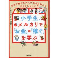 小学生、メルカリで「お金」と「稼ぐ」を学ぶ 自分で稼げる大人になるためにはどうしたらいい? | ぐるぐる王国 ヤフー店